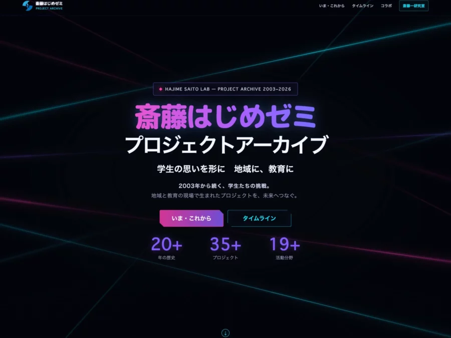 プロジェクトのアーカイブサイトを公開しました！